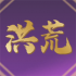 洪荒超级下载