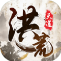 我就是洪荒天道游戏