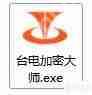 台电U盘加密大师使用教程