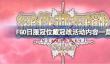 FGO日服冠位戴冠战活动内容一览