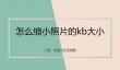 图片缩小KB秘诀：免费软件轻松搞定