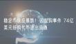 稳定币供应暴跌：74亿美元脱钩代币退出流通