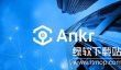 ankr币中文名：安克币及其多功能应用