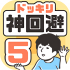 神回避5最新版下载安装