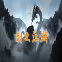 剑之江湖手游安卓版下载