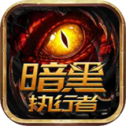 暗黑执行者下载