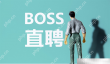 boss直聘企业收费标准介绍
