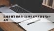 比特币算货币吗？揭秘其本质与应用