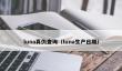luna真伪查询：详细指南及生产日期