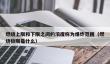 爆炸范围详解：燃烧极限的上限与下限