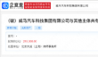 威马汽车名下专利开启拍卖：起拍价21.5万元