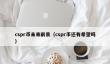CSPR币前景黯淡：不建议投资