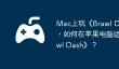 Mac上玩《Brawl Dash》攻略，如何在苹果电脑运行《Brawl Dash》？