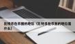 比特币主导币圈：地位稳固