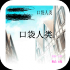 口袋人类安装