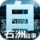 白石洲往事免费版