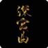 深宫曲游戏