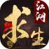 江湖求生手游下载