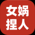 女娲捏人3手游下载