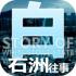 白石洲往事免费版