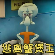 逃离蟹堡王正版下载最新版