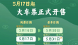 放假3天不调休 端午假期火车票即将开售 购票日历来了