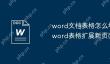 word文档表格怎么增加一页 word表格扩展新页面的方法