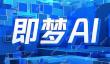 即梦ai如何制作电子相册 即梦ai照片轮播功能教程