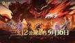 三国志幻想大陆2枭之歌公测兑换码