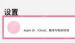 iphone13怎么退出苹果id