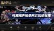 鸣潮潮声辑录网页活动在哪