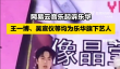 网易云音乐起诉王一博所属乐华娱乐 后者股价本周暴涨达200%