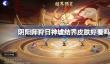 阴阳师狩日神墟结界皮肤好看吗