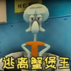 逃离蟹堡王正版下载最新版