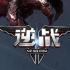 逆战stars免费版