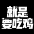 就是要吃鸡下载安装