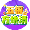 五福方块消红包版下载