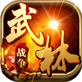 武林战争下载