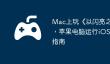 Mac上玩《以闪亮之名》攻略，苹果电脑运行iOS游戏详细指南