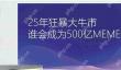 谁会成为25年狂暴大牛市500亿meme之王？一文介绍