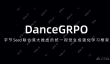 DanceGRPO— 字节Seed联合港大推出的统一视觉生成强化学习框架