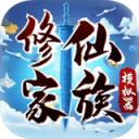 修仙家族模拟器游戏