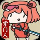 修仙门派掌门人手游