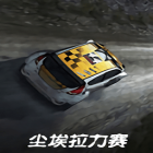 尘埃拉力赛下载