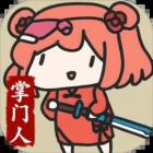 修仙门派掌门人手游