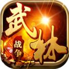 武林战争下载