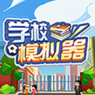 学校模拟器手游