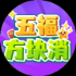 五福方块消红包版下载