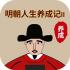 明朝人生养成记2游戏下载