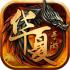 华夏后传免费版